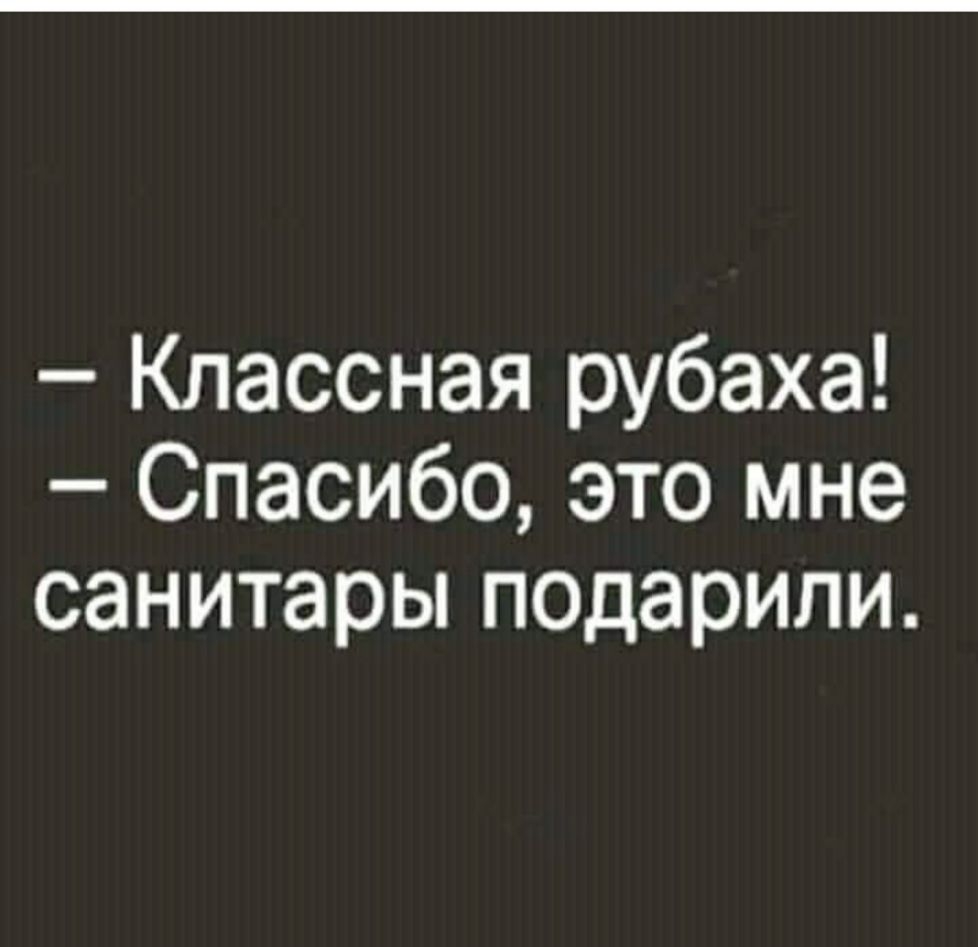 Классная рубаха Спасибо это мне санитары подарили