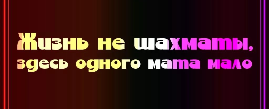 Жизнь не шахматы ЗЦЁСЬ 09НГ0 мата ЕАО