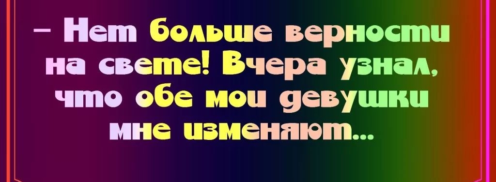 Нет больше верности на свете Вчера узнал что обе ион уевуциш ине изменяют