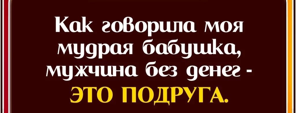 Как гоВорцпа моя му9рая бабушКа мужчшю без 9енег ЭТО ПОДРУГА