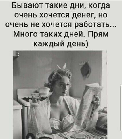 Бывают такие дни когда очень хочется денег но очень не хочется работать Много таких дней Прям каждый день
