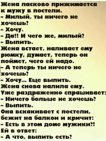 Жени панно о при инт к мужу посгопи Милый гы ничего не хочешь Хочу дни и чего же нидь й Выпить женя оиоег иппниег рюмку пуп ег теперь он поймет чего ей ищо А теперь гы ничего не очешы Хочу Еще выпить Жени сноп напил еиу Уже раздраженно пишнвпс Ничего больше не кочешы Выпить они пнинипег постели бежиг на балкон и нричиг Есгь гоп попе щупики Ей в он А чго ыпигь то
