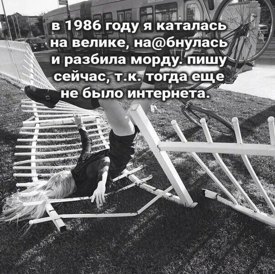 г ЁЁ нГЪМЁ Тв 1 986 году я каталась на велике набнупас и разбила морду пишу __ сейчас ктогдъеще чм