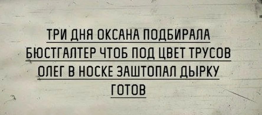 ТРИ ДНЯ ОКСАНА ПОДБИРАПА БЮСТГАПТЕР ЧТОБ ПОД ЦВЕТ ТРУЕОВ ОЛЕГ В НОЕКЕ ЗАШТОПАП ДЫРКУ