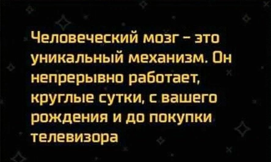 Человеческий мозг это уникальный механизм Он непрерывно работает круглые сутки с вашего рождения и до покупки телевизора