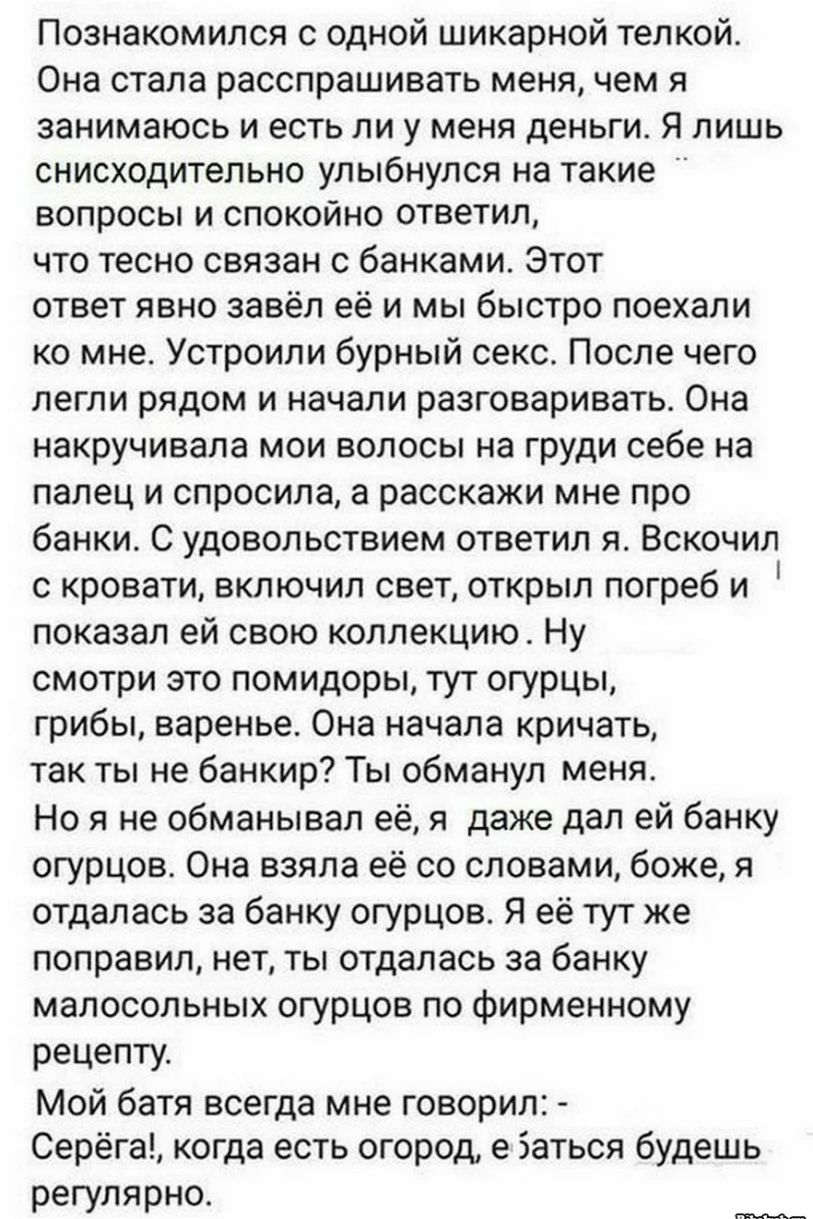Познакомился с одной шикарной телкой Она стала расспрашивать меня чем я занимаюсь и есть ли у меня деньги Я лишь СНИСХОДИТеПЬНО УЛЫбНУЛСЯ НЗ Такие ВОПРОСЫ И СПОКОЙНО ОТВёТИЛ ЧТО тесно связан С банками ЭТОТ ответ ЯВНО завёл её И МЫ быстро ПОЭХЭПИ ко мне Устроили бурный секс После чего легли рядом и начали разговаривать Она накручивала мои волосы на груди себе на палец и спросила а расскажи мне про 