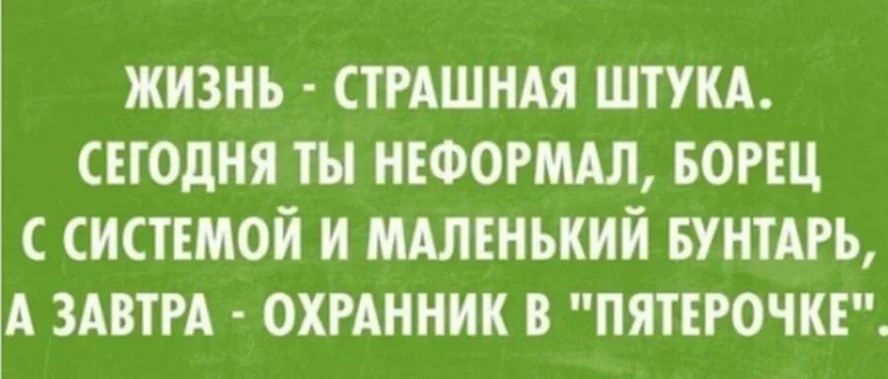 жизнь СТРАШНАЯ штукд сегодня ты нюогмдл вогщ систъмой и миленький вуншь А здвтм охмнник в пятърочкг