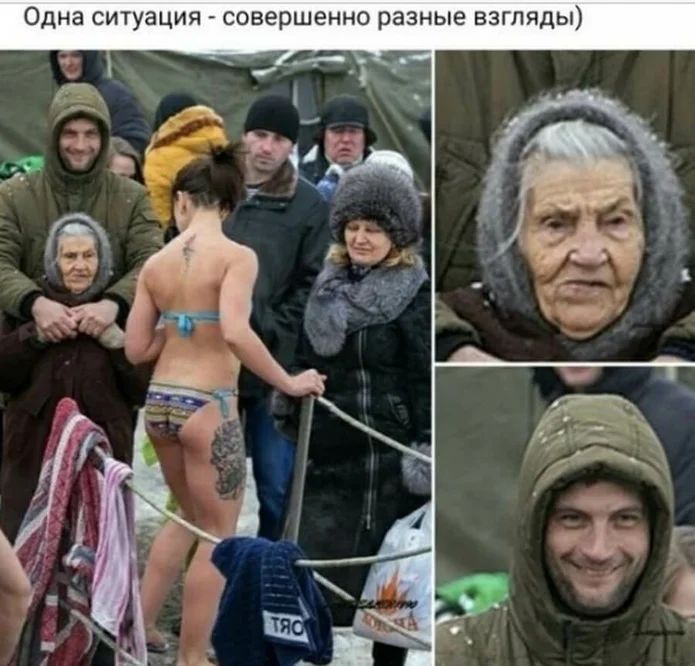 Одна ситуация совершенно разные взгляды
