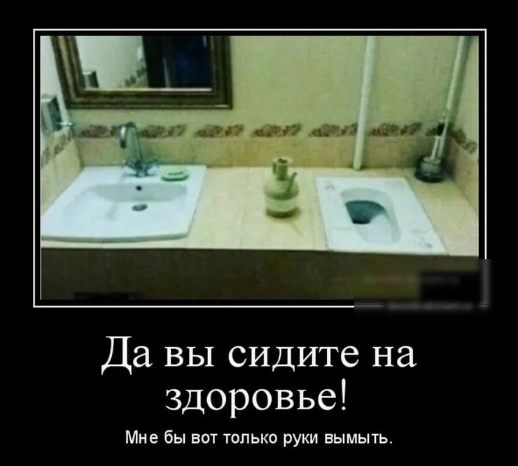 Да вы сидите на здоровье Мне бы вот только руки вымыть