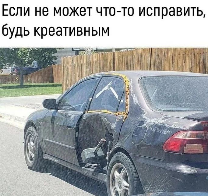 Если не может что то исправить будь креативным