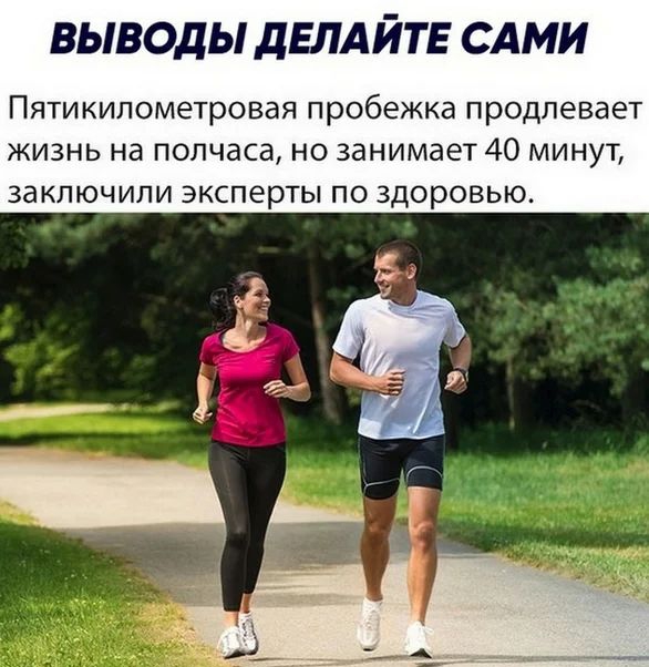 ВЫВОДЫ дЕЛАЙТЕ САМИ Пятикилометровая пробежка продлевает жизнь на полчаса но занимает 40 минут заключили эксперты по здоровью