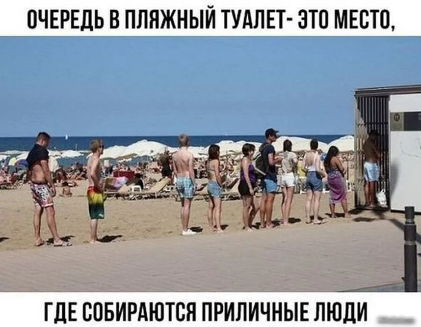 ОЧЕРЕДЬ В ПЛЯЖНЫЙ ТУАЛЕТ ЭТО МЕСТО