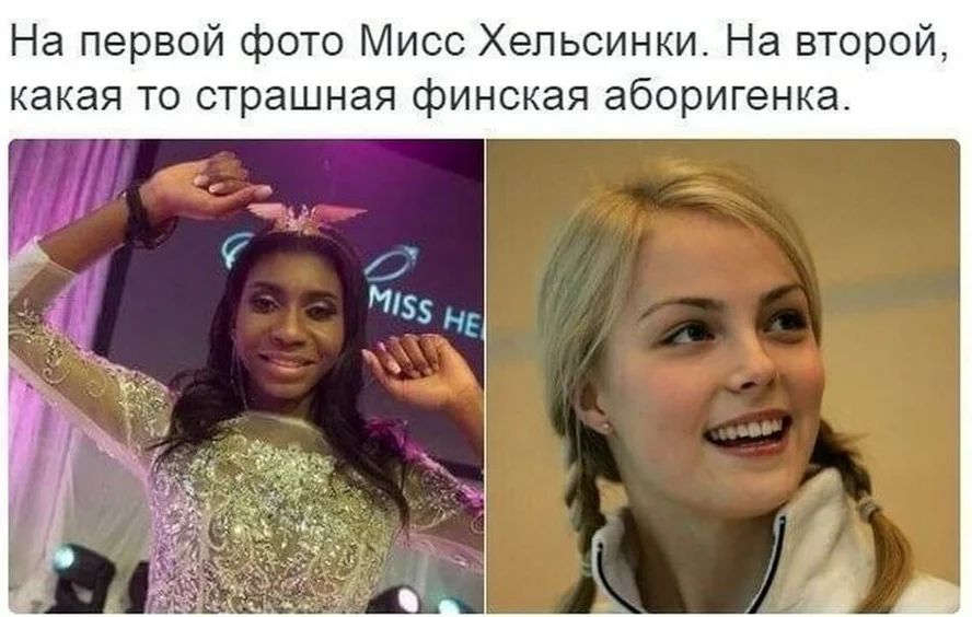 На первой фото Мисс Хельсинки На второй какая то страшная финская аборигенка