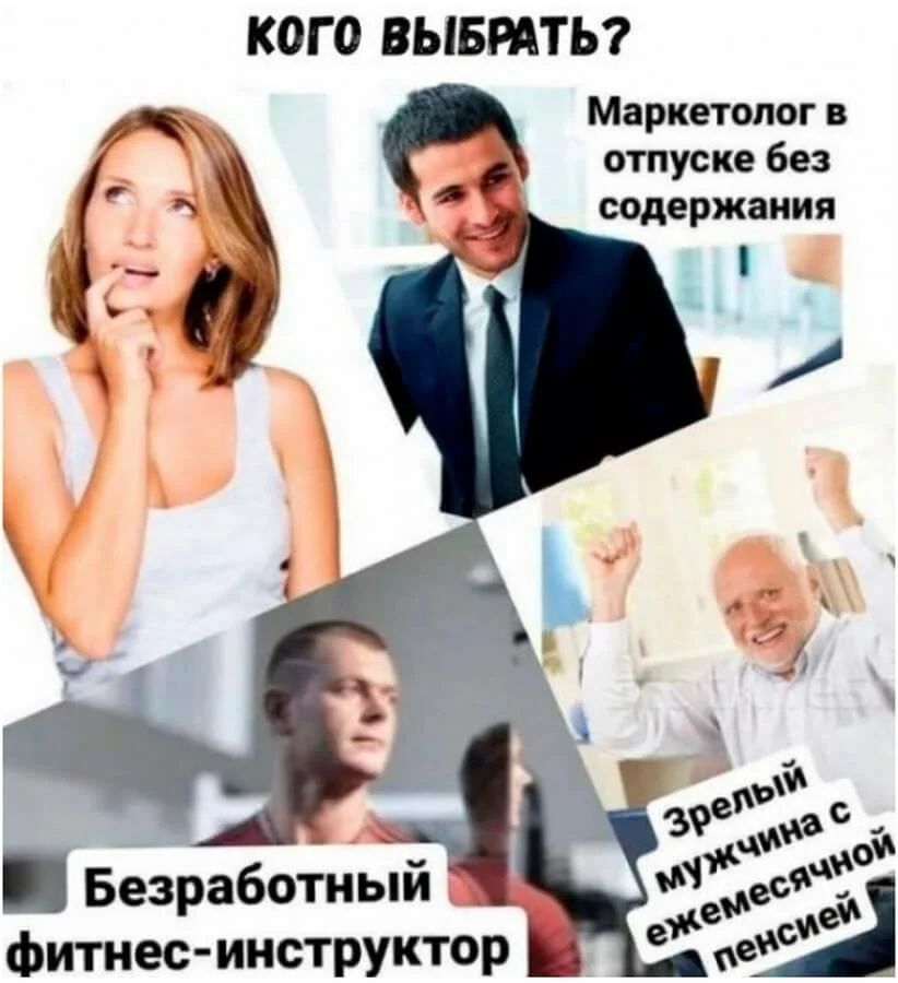 КОГ 0 ВЫБРАТЬ Маркетолог в отпуске без содержания Безработный фитнес инструктор