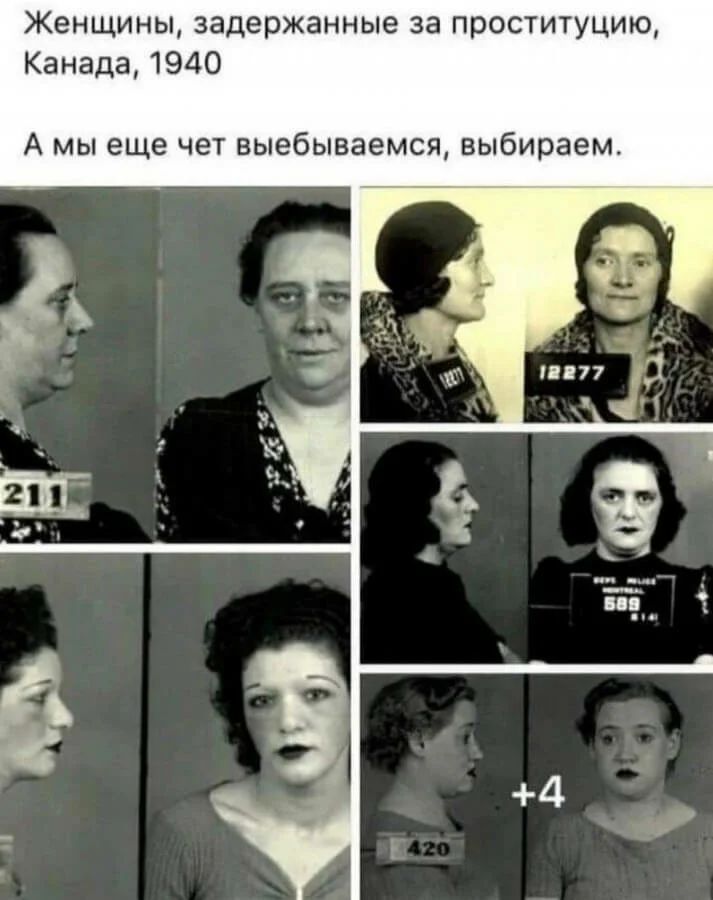 Женщины задержанные за проституцию Канада 1940 А мы еще чет выебываемся выбираем