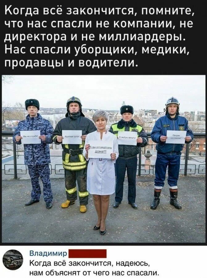 Когда всё закончится помните что нас спасли не компании не директора и не миллиардеры Нас спасли уборщики медики продавцы и водители Владимир Когда всё закончится надеюсь нам объяснят от чего нас спа
