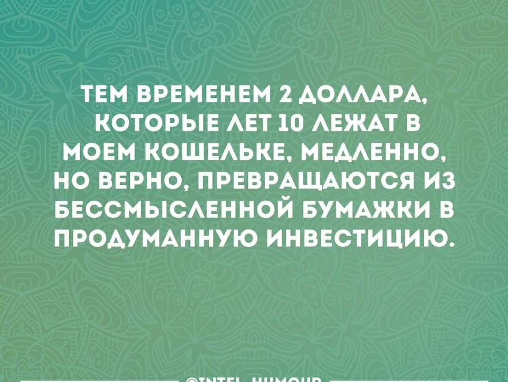 ТЕМ ВРЕМЕНЕМ 2 АОАААРА КОТОРЫЕ АЕТ 10 АЕЖАТ В МОЕМ КОШЕАЬКЕ МЕААЕННО НО ВЕРНО ПРЕВРАЩАЮТСЯ ИЗ БЕССМЫСАЕННОЙ БУМАЖКИ В ПРОАУМАННУЮ ИНВЕСТИЦИЮ всп гии ціцлппи