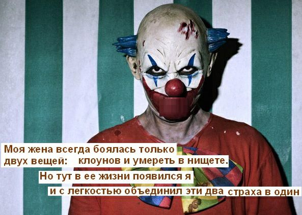 Моя жена всегда боялась только двух вещеи клоунов и умереть в нищете