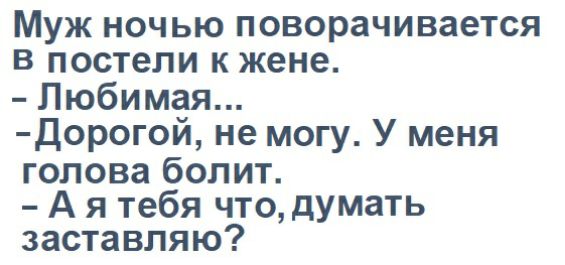 Муж ночью поворачивается в постели к жене Любимая Дорогой не могу У меня голова болит А я тебя что думать заставляю