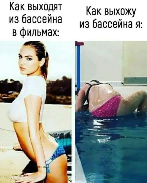 Как выходят из бассейна в фильмах Как выхожу из бассейна я