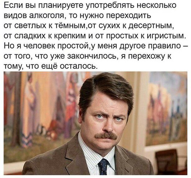 Если вы планируете употреблять несколько видов алкоголя то нужно переходить от светлых к тёмнымот сухих к десертным от сладких к крепким и от простых к игристым Но я человек простойу меня другое правило от того что уже закончилось я перехожу к тому что ещё осталось