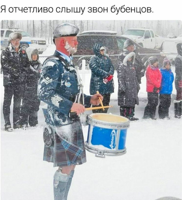 Я отчетливо слышу звон бубенцов