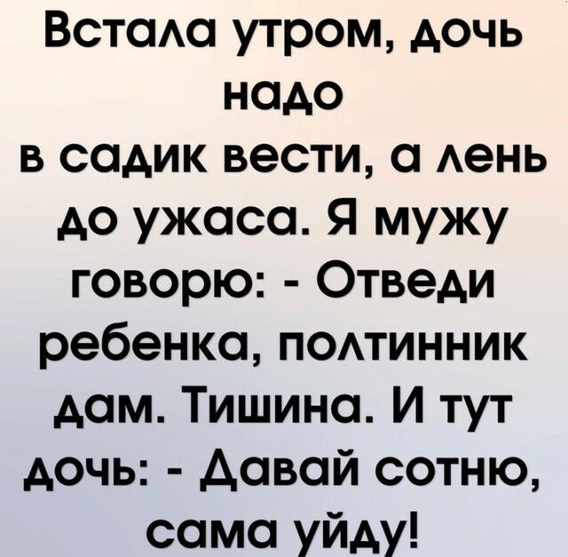 ВстоАо утром дочь надо в садик вести о Аень до ужаса Я мужу говорю Отведи ребенка поминник дом Тишино И тут дочь Аовой сотню само уйду