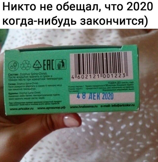 Никто не обещал что 2020 когда нибудь закончится