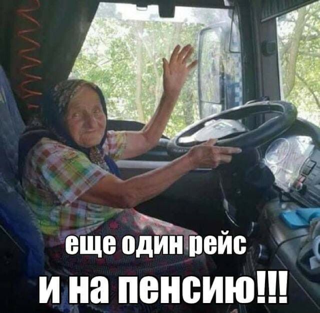 еше один ней И на пенсию