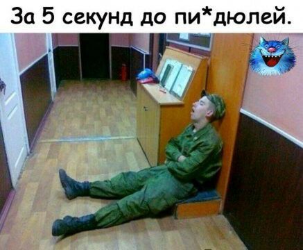 За 5 секунд до пидюлей