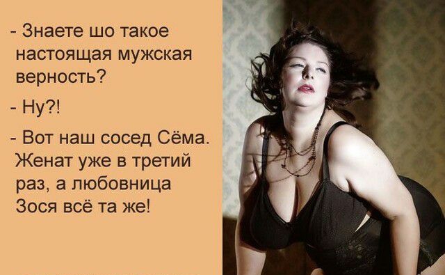 Знаете шо такое настоящая мужская верность _ Ну Вот наш сосед Сёма Женат уже в третий раз а любовница Зося всё та же