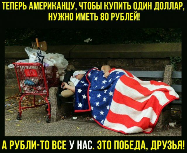 ТЕПЕРЬ АМЕРИКАНЦУ ЧТОБЫ КУПИТЬ ЧДИН ЛПЛЛАР НУЖНП ИМЕТЬ 80 РУБЛЕИ А РУБЛИ ТП ВСЕ У НАС ЭТО ППБЕДАДРУЗЬЯ