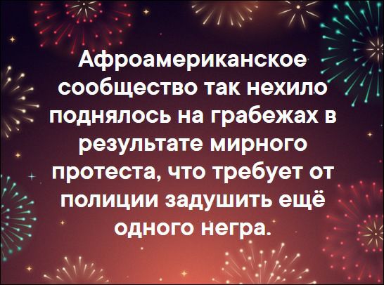 у и Афроамериканское _ сообщество так нехило поднялось на грабежах в _ результате мирного протеста что требует от полиции задушить ещё одного Негра н _