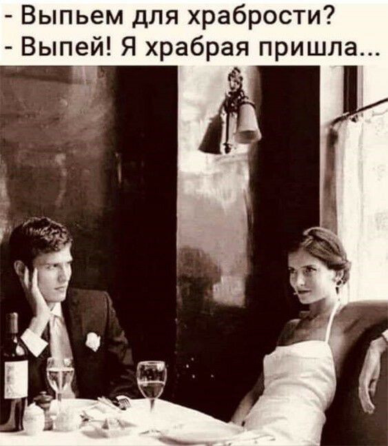 Выпьем для храбрости Выпей Я храбрая пришла