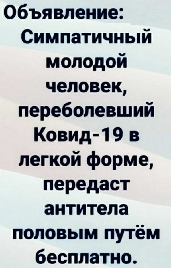 Объявление Симпатичный молодой человек переболевший Ковид 1 9 в легкой форме передаст антитела половым путём бесплатно