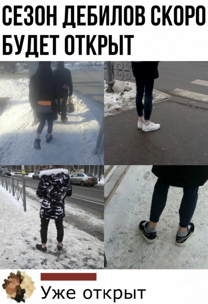 СЕЗОН ДЕБИЛОВ ОКОРО БУДЕТ ОТКРЫТ и _ ь ___ Уже открыт