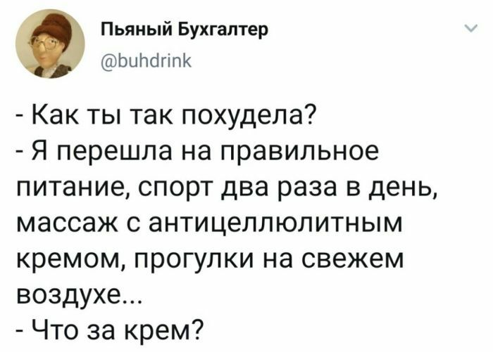 Пьяный Бухгалтер Ьилагіпк Как ты так похудела Я перешла на правильное питание спорт два раза в день массаж с антицеллюлитным кремом ПРОГУЛКИ на СВЕЖЭМ ВОЗДУХЭ Что за крем