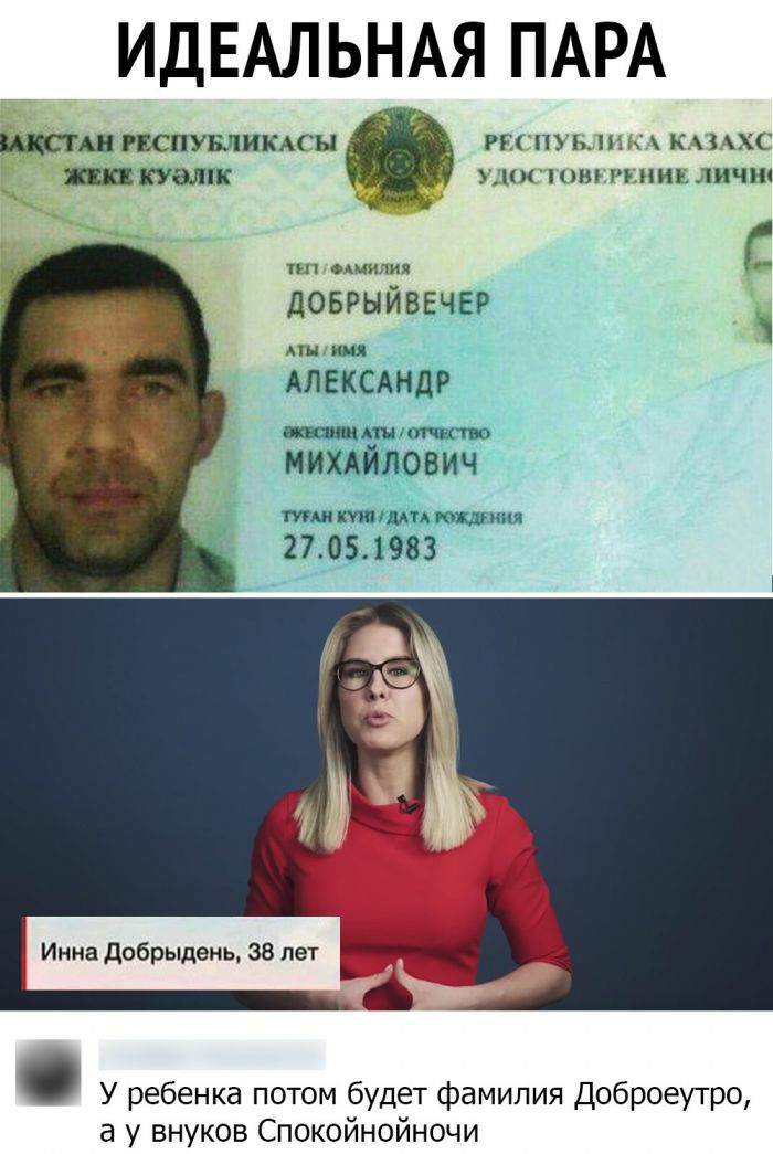 ИДЕАЛЬНАЯ ПАРА шкгпн гюспувлищсы гп пуп и к ихс папами уцпх риши лич пп одмипия с дОБРЫЙВЕЧЕР Атм мастит У ребенка потом будет фамилия Доброеутро а у внуков Спокойнойночи