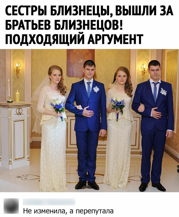 СЕСТРЫ БЛИЗНЕЦЫ ВЫШЛИ ЗА БРАТЬЕВ БЛИЁНЕЦОВ ПОДХОДЯЩИИ АРГУМЕНТ Не изменила а перепутала