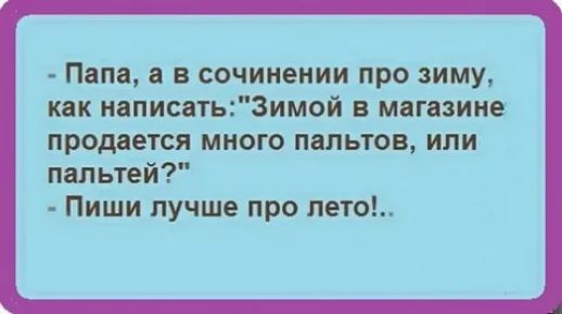 ПСПО В В сочинении ПРО зиму КПК НППИСВТЬЁЗИМОЙ В магазине продается МНОГО ПіЛЬТОВ или пальтей Пиши лучше про лето