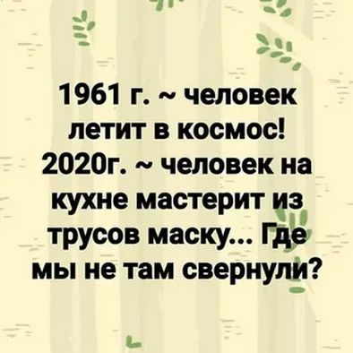 а к 1961 г человек летит в космос 2020г человек на кухне мастерит кз трусов маску Где мы не там свернут і