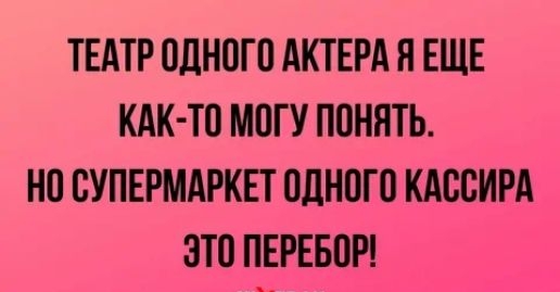 ТЕАТР ОДНОГО АКТЕРА Н ЕЩЕ КАК ТО МОГУ ПОНЯТЬ НО СУПЕРМАРКЕТ ОДНОГО КАООИРА ЗТО ПЕРЕБОР