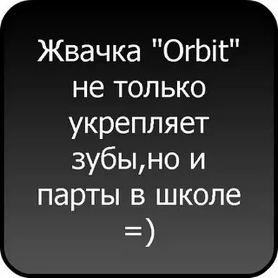 Жвачка ОгЬіг не только укрепляет зубыно и парты в школе