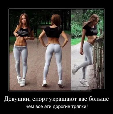 Девушки спорт украшают вас больше чем все ЭТИ дорогие тряпки