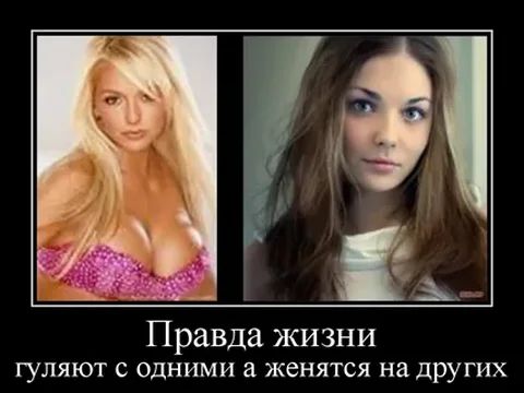 Правда жизни ГУЛЯЮТ С ОДНИМИ З женятся на ДРУГИХ