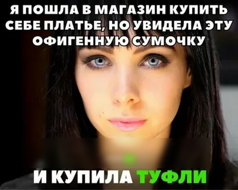 Я ПОШЛА В МАГАЗИН КУПИТЬ СЕБЕ ПЛАТЬЕ Н УЕИдЕпА ЭТУ п ц ОФИГЕН У И КУПИЛА
