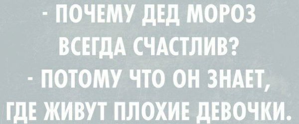 ПОЧЕМУ дЕд МОРОЗ ВСЕГДА СЧАСТЛИВ ПОТОМУ ЧТО ОН ЗНАЕТ ГДЕ ЖИВУТ ПЛОХИЕ дЕВОЧКИ