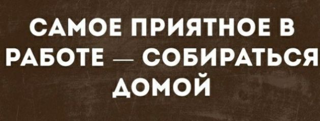 САМОЕ приятнов в РАБОТЕ _ сови РАТЬСЯ Аомой