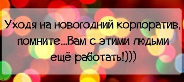 Уходя на новогодний корпоратив помнитеВам с этими людьми ещё работать 1