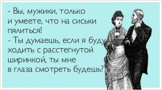 А Вы мужики тодько и умеете что на сиськи ПЯАиться Ты думаешь есди я буд ходить с расстегнутой ширинкой ты мне в таза смотреть будешь